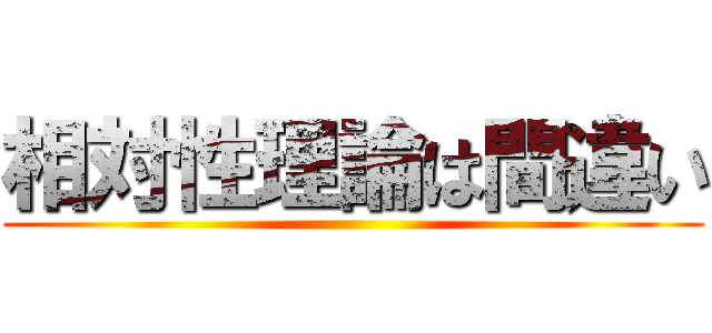 相対性理論は間違い ()