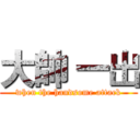 大帥 一出 (when the handsome attack)