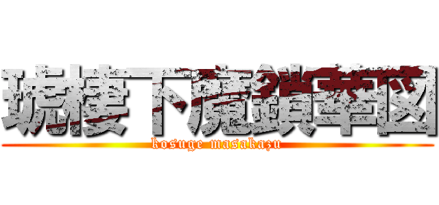 琥棲下魔鎖華図 (kosuge masakazu)