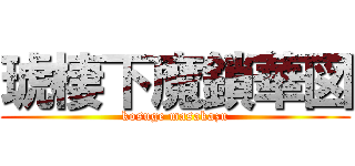 琥棲下魔鎖華図 (kosuge masakazu)