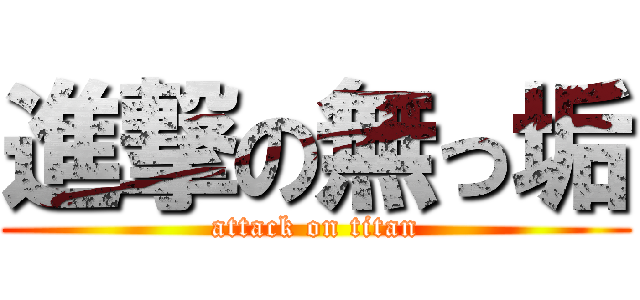進撃の無っ垢 (attack on titan)