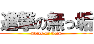 進撃の無っ垢 (attack on titan)
