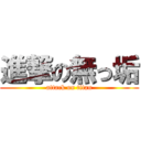 進撃の無っ垢 (attack on titan)
