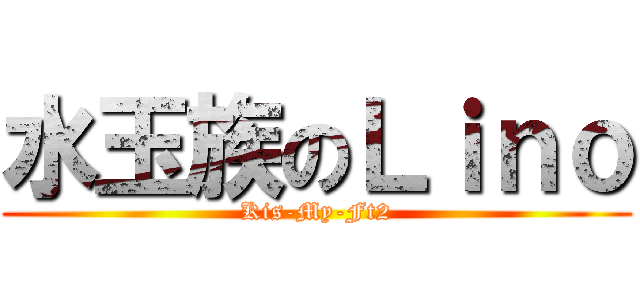 水玉族のＬｉｎｏ (Kis-My-Ft2)