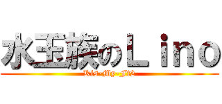 水玉族のＬｉｎｏ (Kis-My-Ft2)