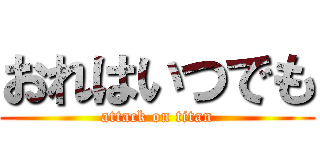 おれはいつでも (attack on titan)