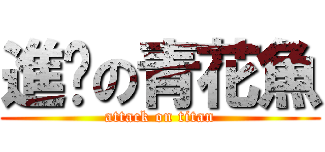 進擊の青花魚 (attack on titan)