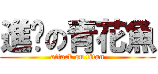 進擊の青花魚 (attack on titan)