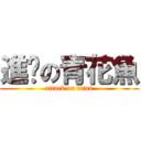 進擊の青花魚 (attack on titan)