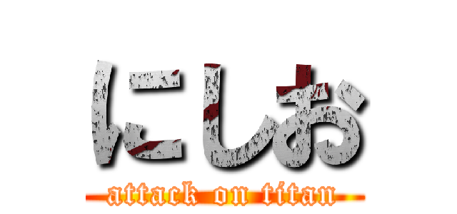 にしお (attack on titan)