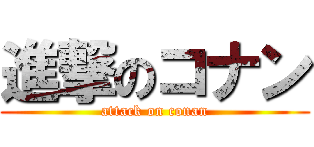 進撃のコナン (attack on conan)