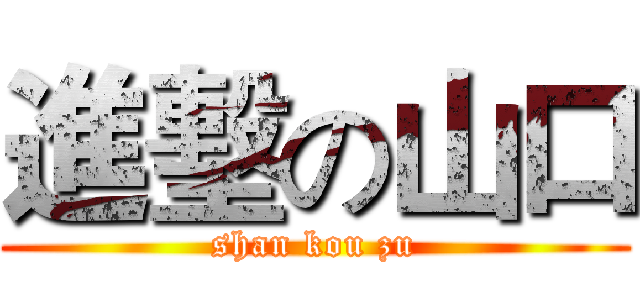 進墼の山口 (shan kou zu)
