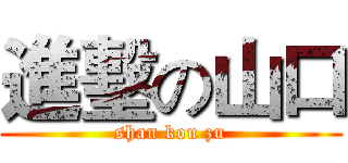 進墼の山口 (shan kou zu)