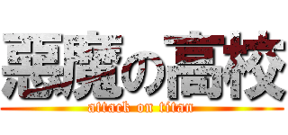 惡魔の高校 (attack on titan)