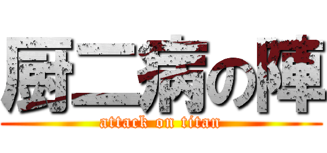 厨二病の陣 (attack on titan)
