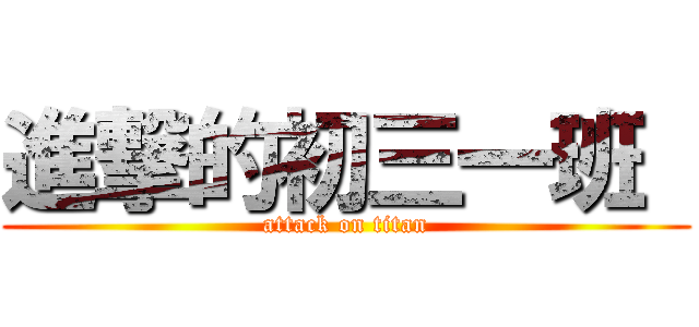 進撃的初三一班  (attack on titan)