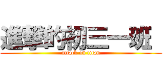 進撃的初三一班  (attack on titan)