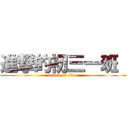 進撃的初三一班  (attack on titan)