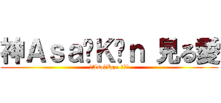 神Ａｓａ‗Ｋµｎ 見る愛 (神Asa‗Kµn 見る愛)