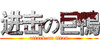 进击の巨鴨 (attack on titan)