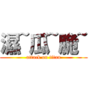 濕~瓜~脆~ (attack on titan)