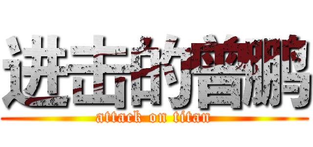 进击的曾鹏 (attack on titan)