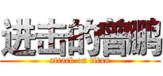 进击的曾鹏 (attack on titan)