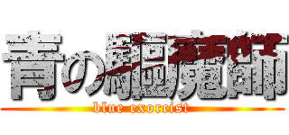 青の驅魔師 (blue exorcist)