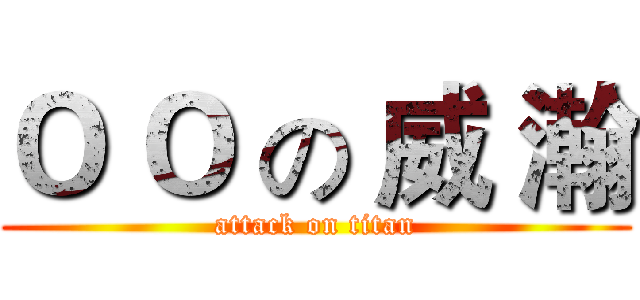 Ｏ Ｏ の 威 瀚 (attack on titan)