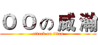 Ｏ Ｏ の 威 瀚 (attack on titan)