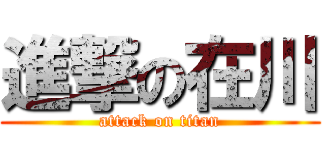 進撃の在川 (attack on titan)