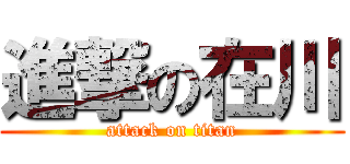 進撃の在川 (attack on titan)