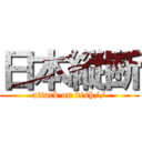 日本縦断 (attack on dish//)