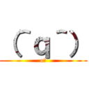 （＾ｑ＾） (o?)