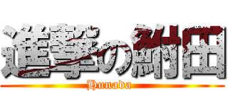 進撃の鮒田 (Hunada )