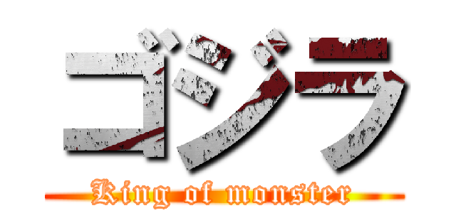 ゴジラ (King of monster)