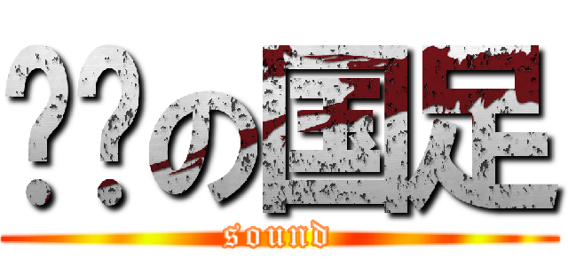 进擊の国足 (sound)
