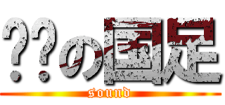 进擊の国足 (sound)