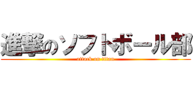 進撃のソフトボール部 (attack on titan)