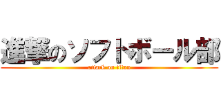 進撃のソフトボール部 (attack on titan)