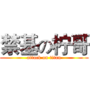禁基の柠哥 (attack on titan)
