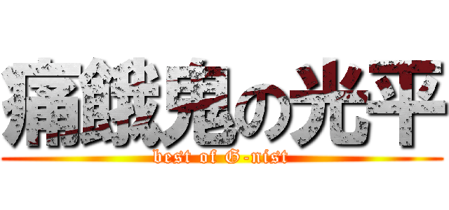 痛餓鬼の光平 (best of G-nist)