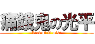 痛餓鬼の光平 (best of G-nist)