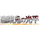 痛餓鬼の光平 (best of G-nist)