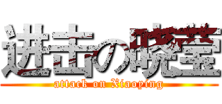 进击の晓莹 (attack on Xiaoying)