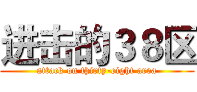 进击的３８区 (attack on thirty-eight area)