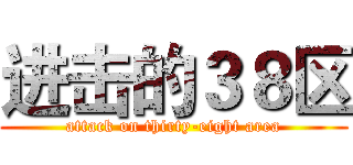 进击的３８区 (attack on thirty-eight area)