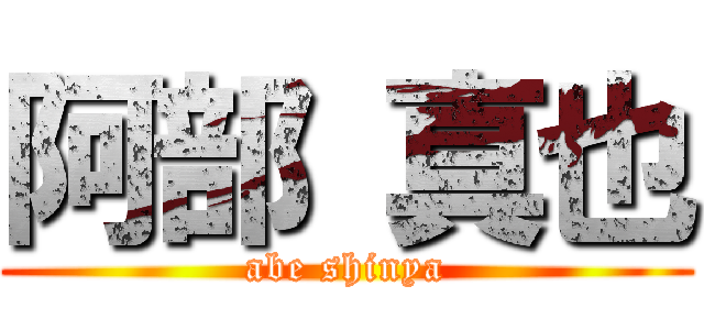 阿部 真也 (abe shinya)