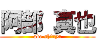 阿部 真也 (abe shinya)