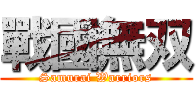 戰國無双 (Samurai Warriors)